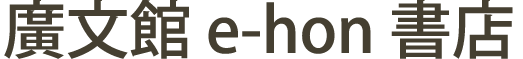 廣文館e-hon書店
